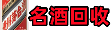 茶陵游鑫名酒回收店